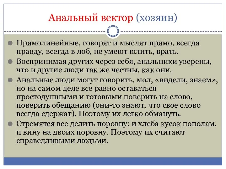 Анальный вектор (хозяин) Прямолинейные, говорят и мыслят прямо, всегда правду, всегда в