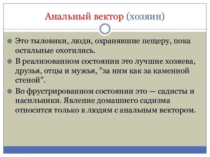 Анальный вектор (хозяин) Это тыловики, люди, охранявшие пещеру, пока остальные охотились. В