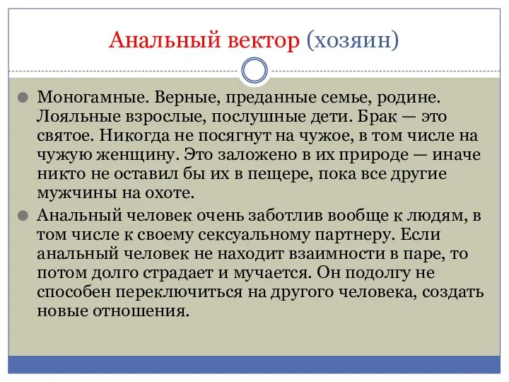 Анальный вектор (хозяин) Моногамные. Верные, преданные семье, родине. Лояльные взрослые, послушные дети.