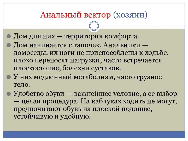 Анальный вектор (хозяин) Дом для них — территория комфорта. Дом начинается с