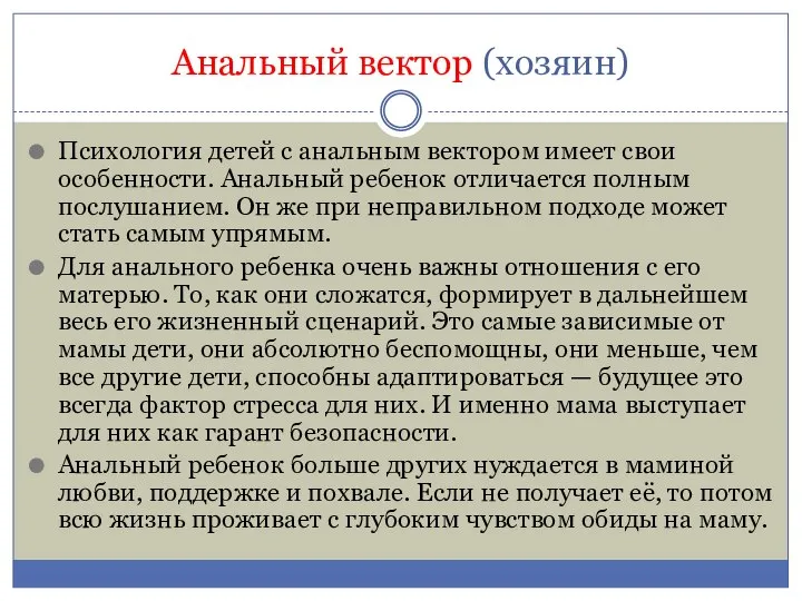 Анальный вектор (хозяин) Психология детей с анальным вектором имеет свои особенности. Анальный