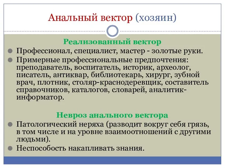 Анальный вектор (хозяин) Реализованный вектор Профессионал, специалист, мастер - золотые руки. Примерные