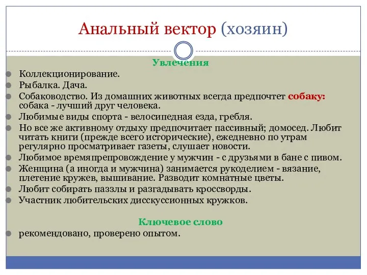 Анальный вектор (хозяин) Увлечения Коллекционирование. Рыбалка. Дача. Собаководство. Из домашних животных всегда