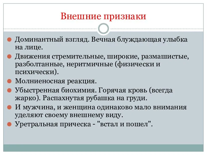 Внешние признаки Доминантный взгляд. Вечная блуждающая улыбка на лице. Движения стремительные, широкие,