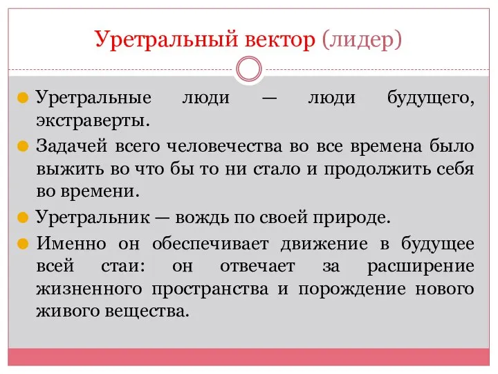 Уретральный вектор (лидер) Уретральные люди — люди будущего, экстраверты. Задачей всего человечества