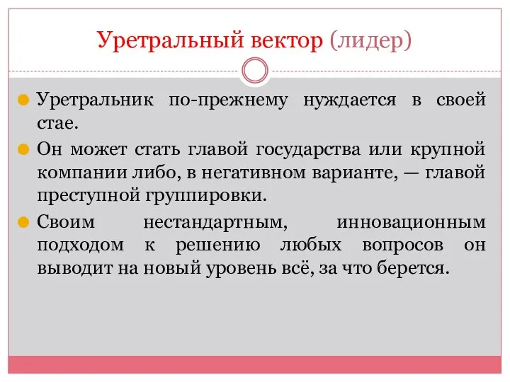 Уретральный вектор (лидер) Уретральник по-прежнему нуждается в своей стае. Он может стать