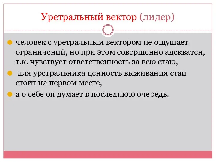 Уретральный вектор (лидер) человек с уретральным вектором не ощущает ограничений, но при