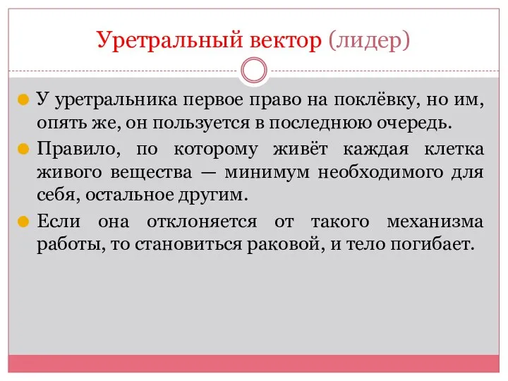 Уретральный вектор (лидер) У уретральника первое право на поклёвку, но им, опять