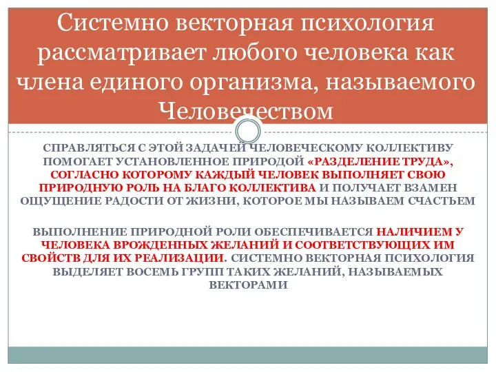 СПРАВЛЯТЬСЯ С ЭТОЙ ЗАДАЧЕЙ ЧЕЛОВЕЧЕСКОМУ КОЛЛЕКТИВУ ПОМОГАЕТ УСТАНОВЛЕННОЕ ПРИРОДОЙ «РАЗДЕЛЕНИЕ ТРУДА», СОГЛАСНО