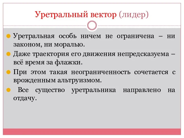 Уретральный вектор (лидер) Уретральная особь ничем не ограничена – ни законом, ни