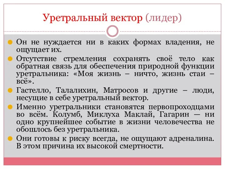 Уретральный вектор (лидер) Он не нуждается ни в каких формах владения, не