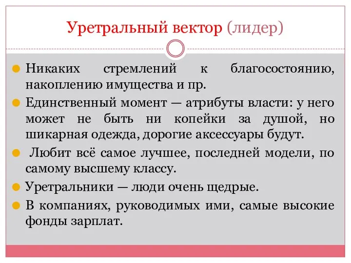 Уретральный вектор (лидер) Никаких стремлений к благосостоянию, накоплению имущества и пр. Единственный