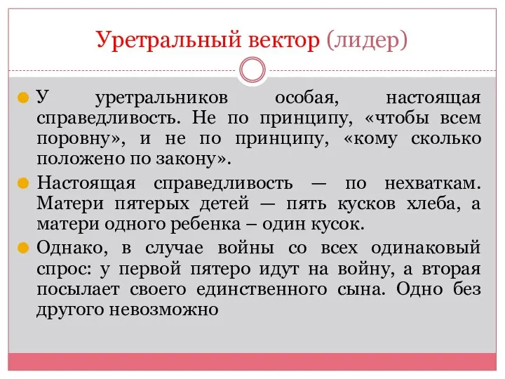 Уретральный вектор (лидер) У уретральников особая, настоящая справедливость. Не по принципу, «чтобы