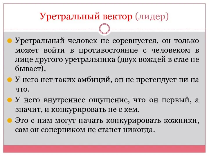 Уретральный вектор (лидер) Уретральный человек не соревнуется, он только может войти в