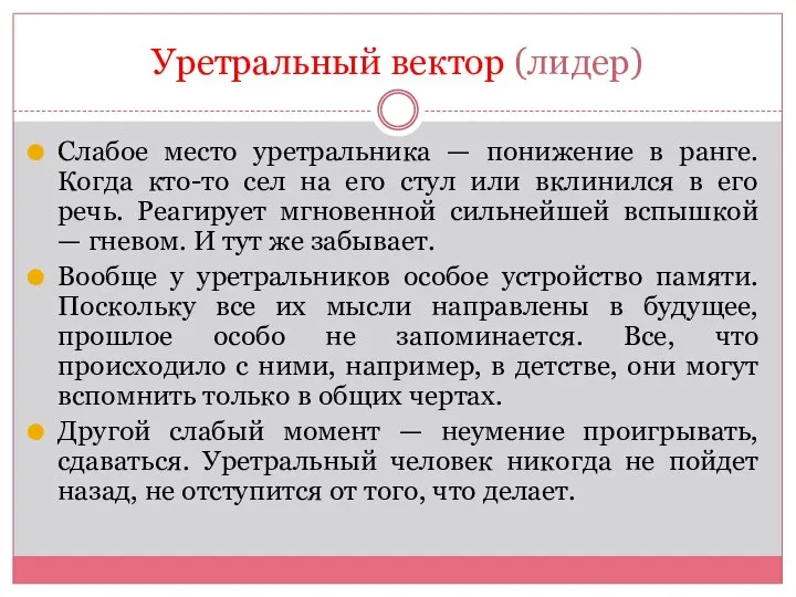 Уретральный вектор (лидер) Слабое место уретральника — понижение в ранге. Когда кто-то