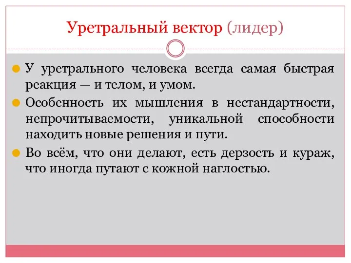 Уретральный вектор (лидер) У уретрального человека всегда самая быстрая реакция — и