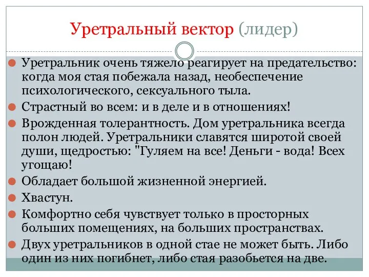 Уретральный вектор (лидер) Уретральник очень тяжело реагирует на предательство: когда моя стая