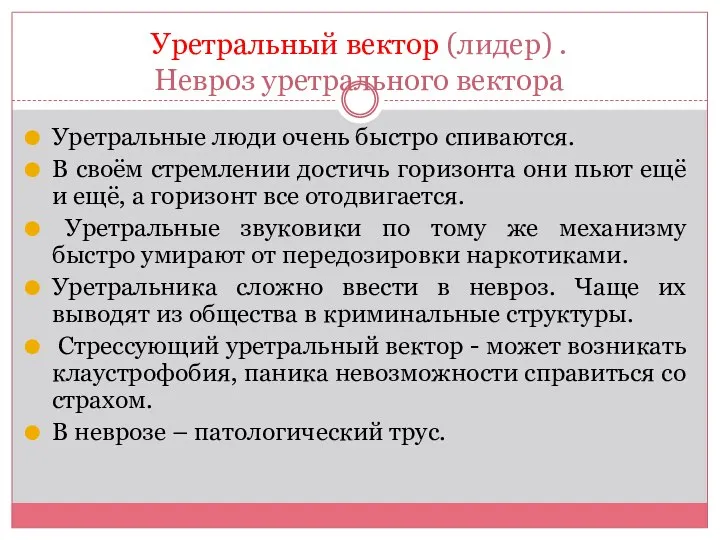 Уретральный вектор (лидер) . Невроз уретрального вектора Уретральные люди очень быстро спиваются.