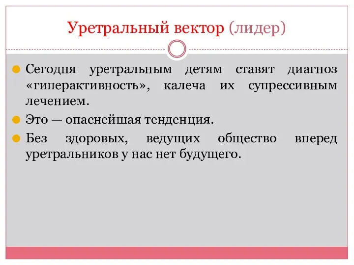 Уретральный вектор (лидер) Сегодня уретральным детям ставят диагноз «гиперактивность», калеча их супрессивным