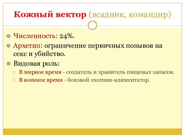 Кожный вектор (всадник, командир) Численность: 24%. Архетип: ограничение первичных позывов на секс