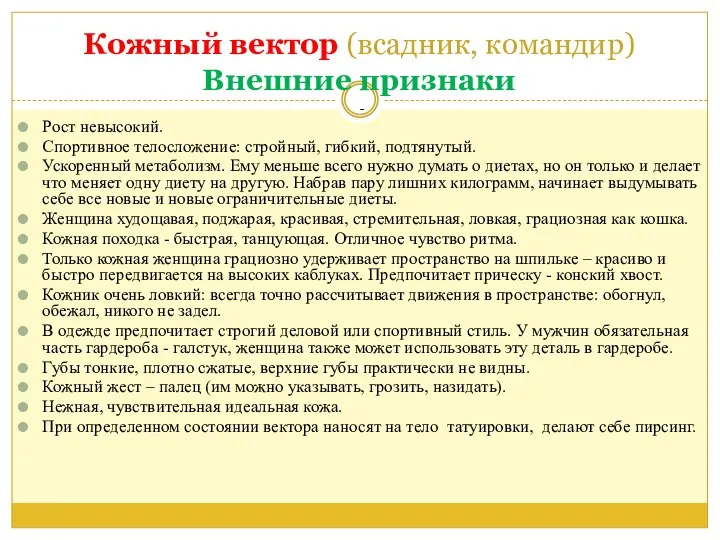 Кожный вектор (всадник, командир) Внешние признаки - Рост невысокий. Спортивное телосложение: стройный,