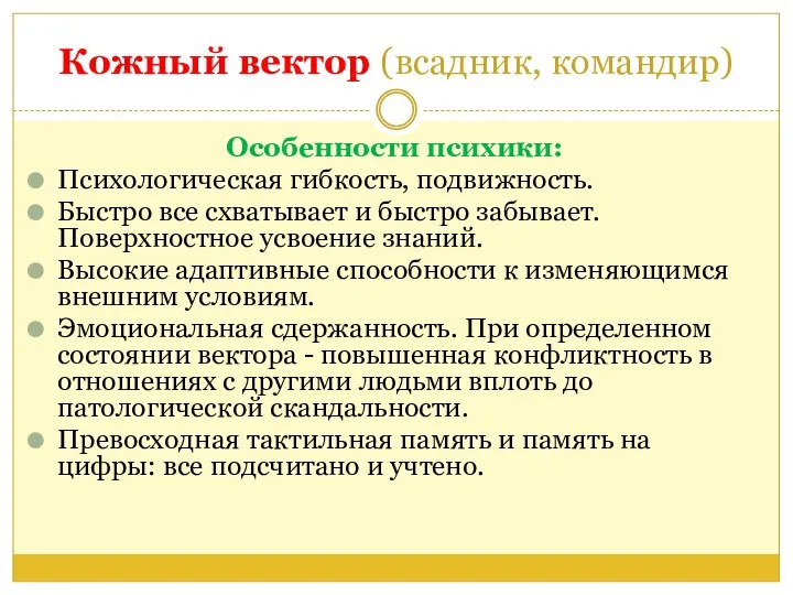 Кожный вектор (всадник, командир) Особенности психики: Психологическая гибкость, подвижность. Быстро все схватывает