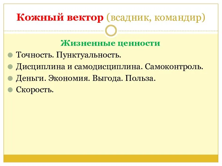 Кожный вектор (всадник, командир) Жизненные ценности Точность. Пунктуальность. Дисциплина и самодисциплина. Самоконтроль.