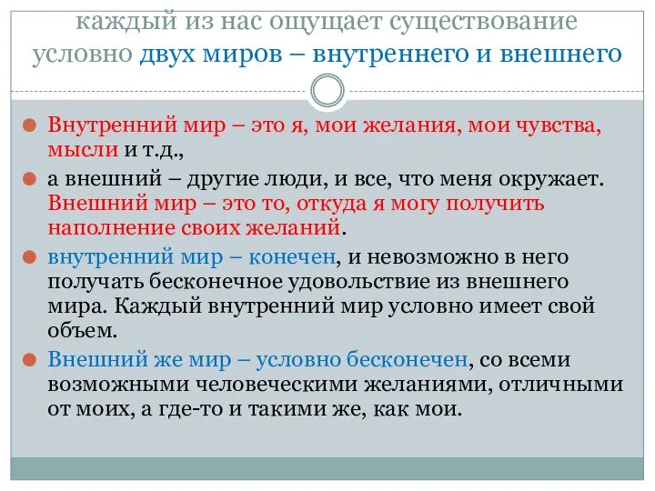 каждый из нас ощущает существование условно двух миров – внутреннего и внешнего