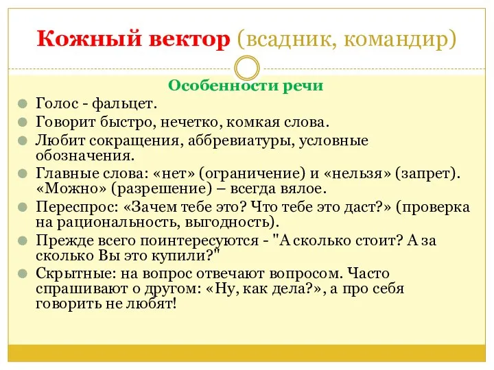 Кожный вектор (всадник, командир) Особенности речи Голос - фальцет. Говорит быстро, нечетко,