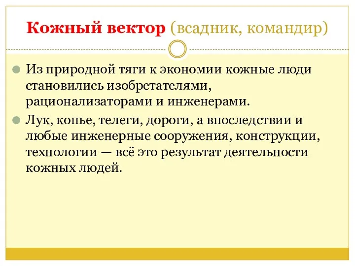 Кожный вектор (всадник, командир) Из природной тяги к экономии кожные люди становились