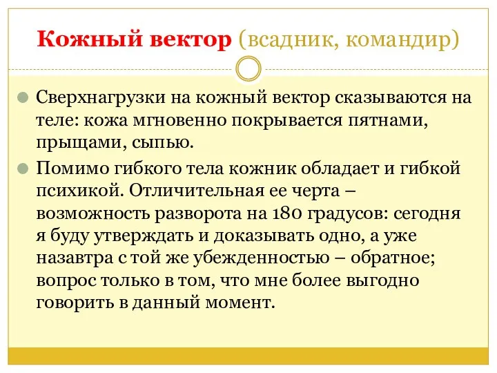 Кожный вектор (всадник, командир) Сверхнагрузки на кожный вектор сказываются на теле: кожа