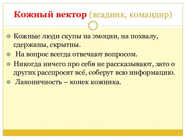 Кожный вектор (всадник, командир) Кожные люди скупы на эмоции, на похвалу, сдержаны,