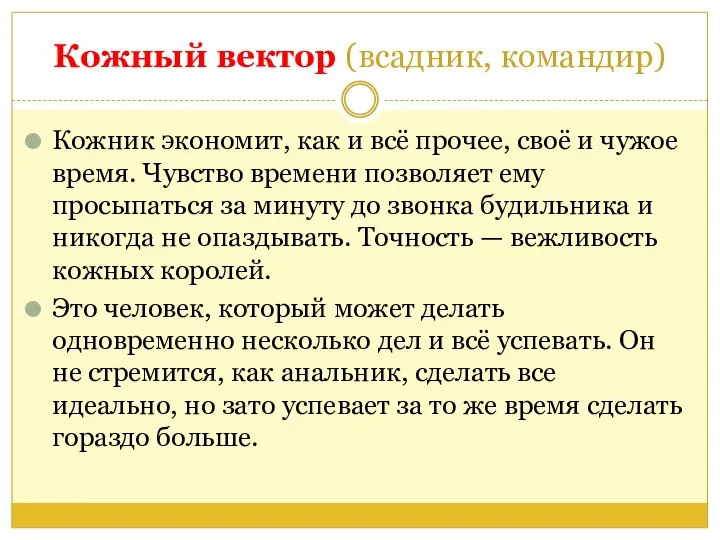 Кожный вектор (всадник, командир) Кожник экономит, как и всё прочее, своё и