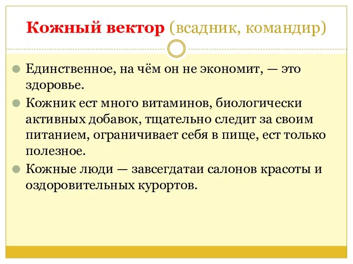 Кожный вектор (всадник, командир) Единственное, на чём он не экономит, — это