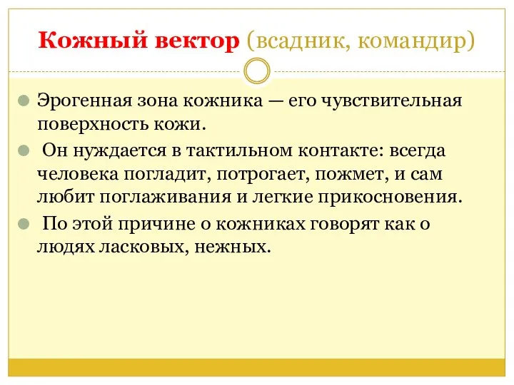 Кожный вектор (всадник, командир) Эрогенная зона кожника — его чувствительная поверхность кожи.