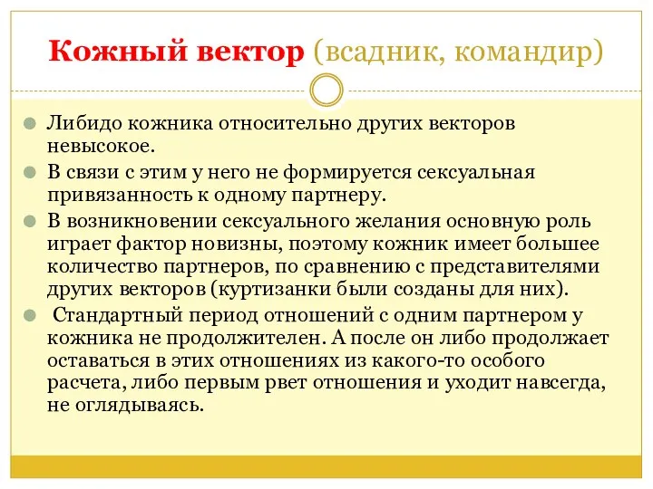 Кожный вектор (всадник, командир) Либидо кожника относительно других векторов невысокое. В связи