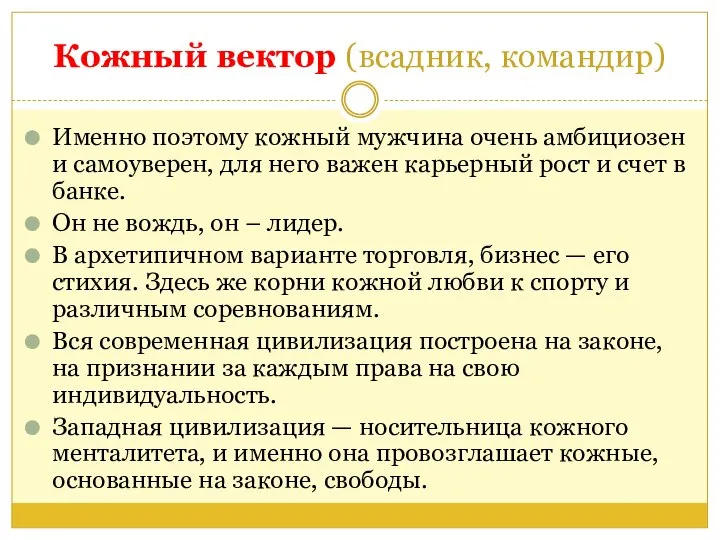 Кожный вектор (всадник, командир) Именно поэтому кожный мужчина очень амбициозен и самоуверен,