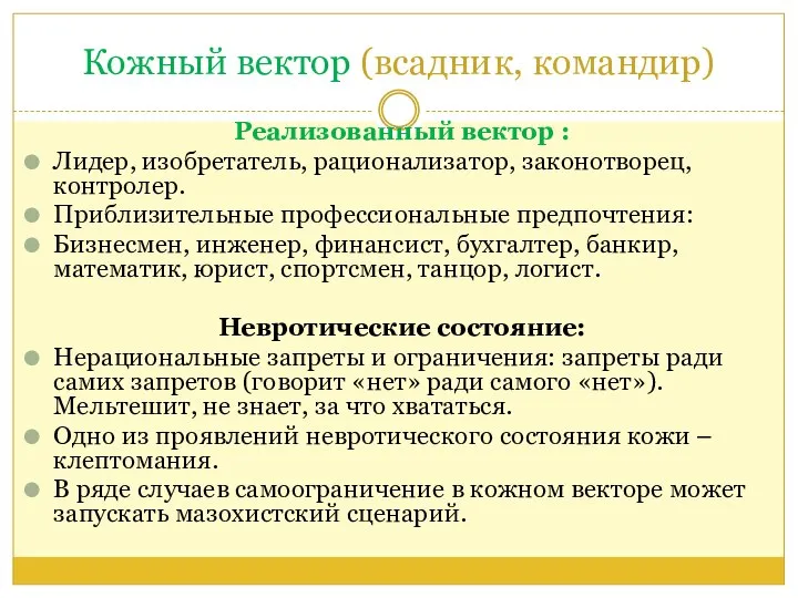 Кожный вектор (всадник, командир) Реализованный вектор : Лидер, изобретатель, рационализатор, законотворец, контролер.