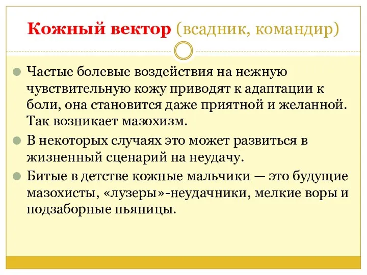 Кожный вектор (всадник, командир) Частые болевые воздействия на нежную чувствительную кожу приводят