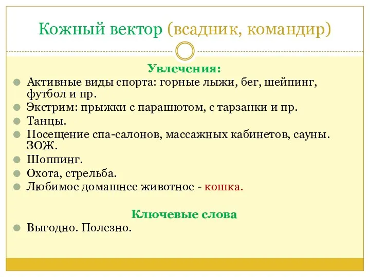 Кожный вектор (всадник, командир) Увлечения: Активные виды спорта: горные лыжи, бег, шейпинг,