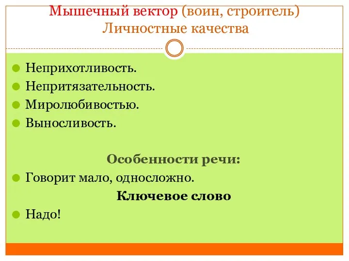 Мышечный вектор (воин, строитель) Личностные качества Неприхотливость. Непритязательность. Миролюбивостью. Выносливость. Особенности речи: