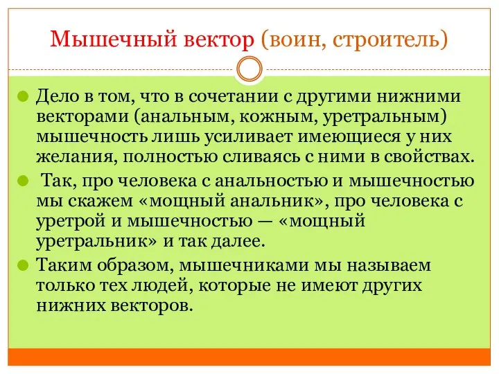 Мышечный вектор (воин, строитель) Дело в том, что в сочетании с другими