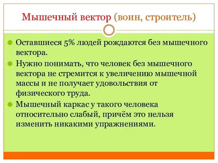 Мышечный вектор (воин, строитель) Оставшиеся 5% людей рождаются без мышечного вектора. Нужно