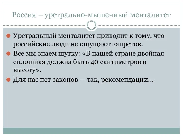 Россия – уретрально-мышечный менталитет Уретральный менталитет приводит к тому, что российские люди