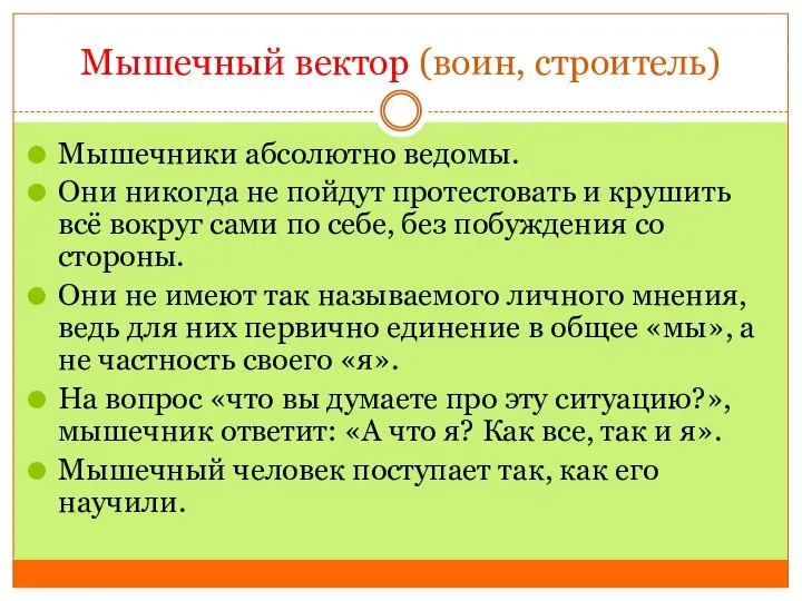 Мышечный вектор (воин, строитель) Мышечники абсолютно ведомы. Они никогда не пойдут протестовать