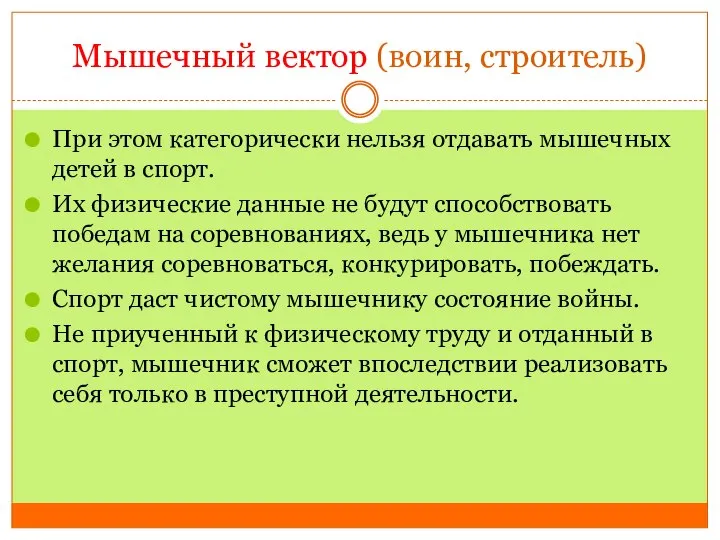 Мышечный вектор (воин, строитель) При этом категорически нельзя отдавать мышечных детей в