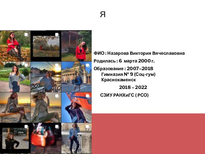 Я ФИО : Назарова Виктория Вячеславовна Родилась : 6 марта 2000 г.