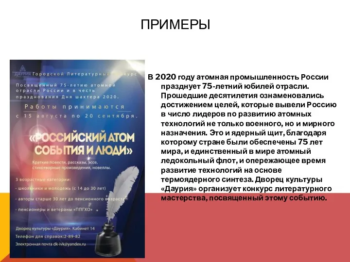 ПРИМЕРЫ В 2020 году атомная промышленность России празднует 75-летний юбилей отрасли. Прошедшие