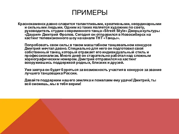 ПРИМЕРЫ Краснокаменск давно славится талантливыми, креативными, неординарными и сильными людьми. Одним из