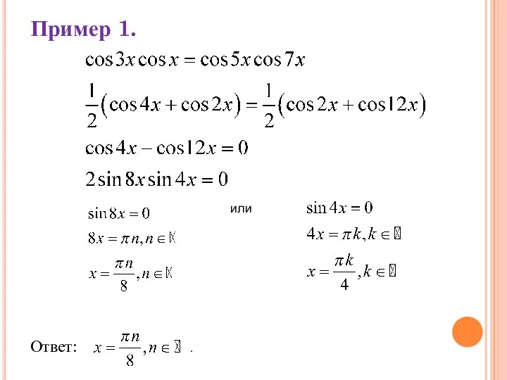 Пример 1. Ответ: . или
